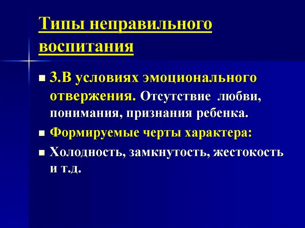 Типы неправильного воспитания. Типы неправильного семейного воспитания. Типы неправильного воспитания в семье. Типы неправильного воспитания психология.