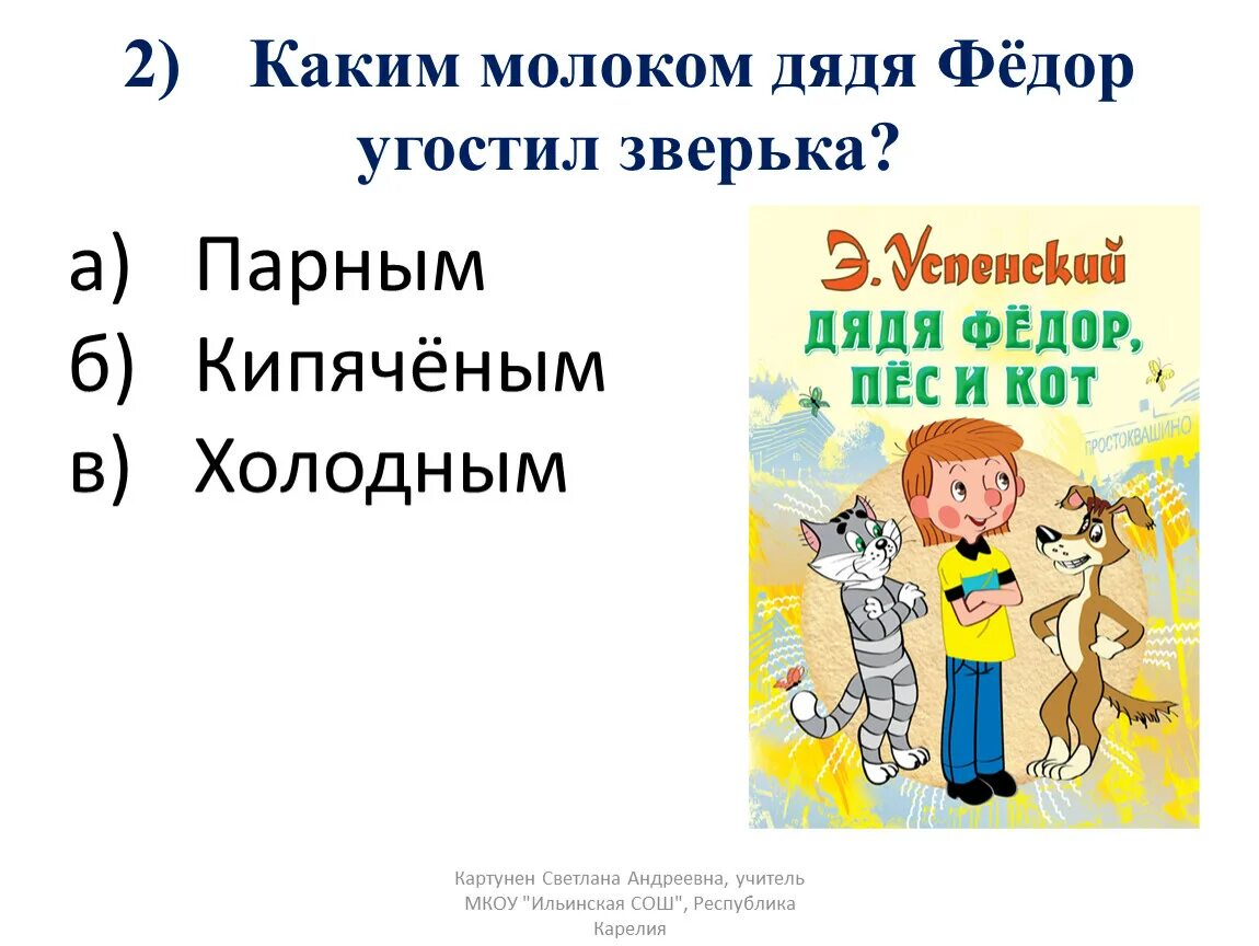 Дядя фёдор, пёс и кот. Презентация э успенский 2 класс школа россии