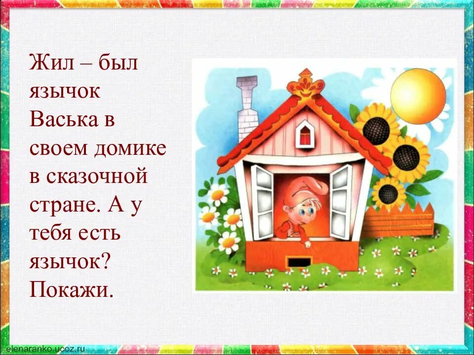 Жили были в первом классе. Домик веселого язычка. Сказка о Веселом язычке. Домик для язычка. Веселый язычок в своем домике..