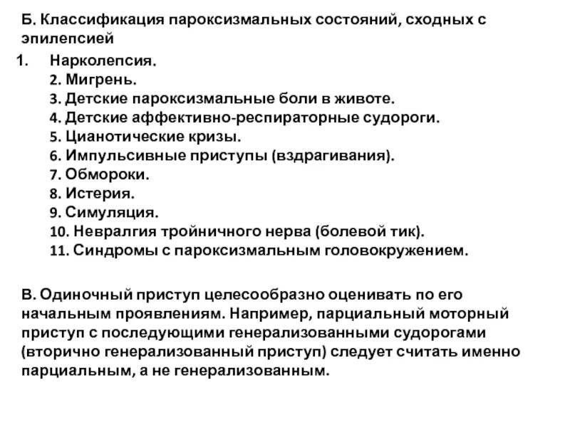 Эпилепсии пожилых. Классификация эпилепсии у детей. Классификация припадков. Классификация эпилептических пароксизмов. Симптоматическая эпилепсия классификация.