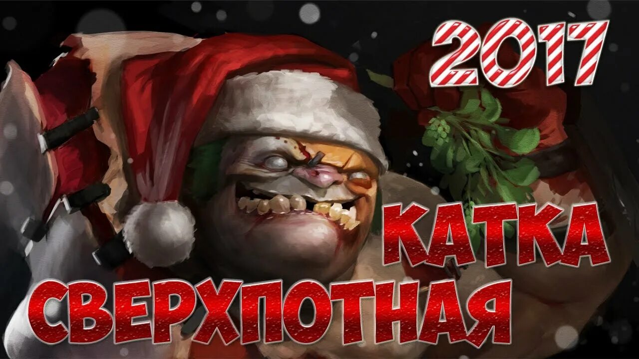 Новогодний тини дота 2. Доте нового года. Скин на рошана дота 2. Новогодний пудж арт дота 2. Скин на рошана дота 2.