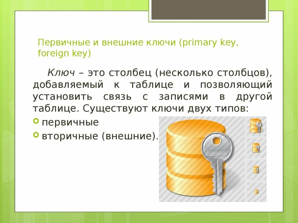 Укажите первичный ключ. Первичный ключ вторичный ключ. Внешний ключ БД. Вторичный ключ базы данных. Первичный и внешний ключ.