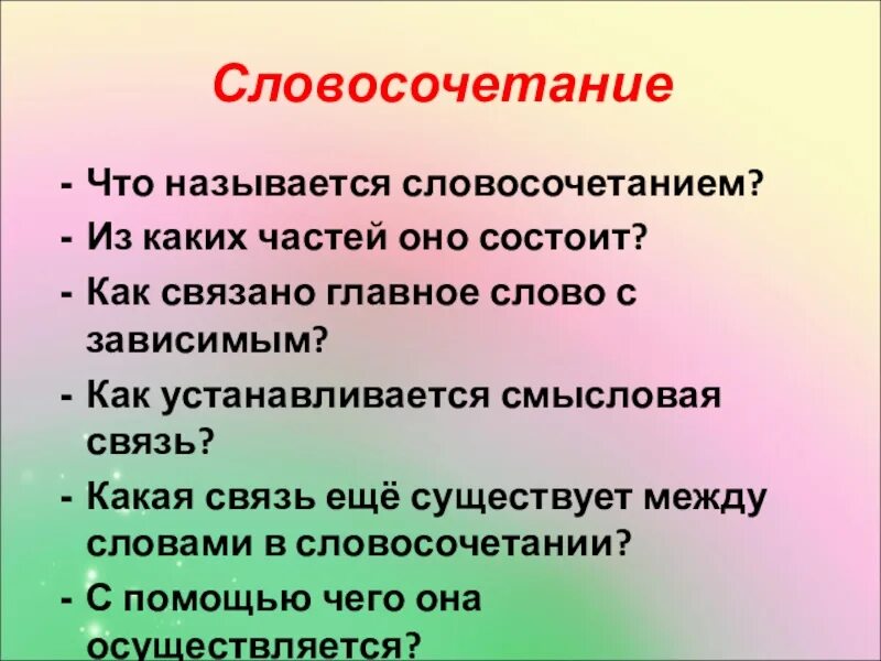 Словосочетание к слову бумага. Словосочетанием называется. Словосочетание это. Словосочетание из каких частей оно состоит. СИЗ каких частей состоитловосочетание.