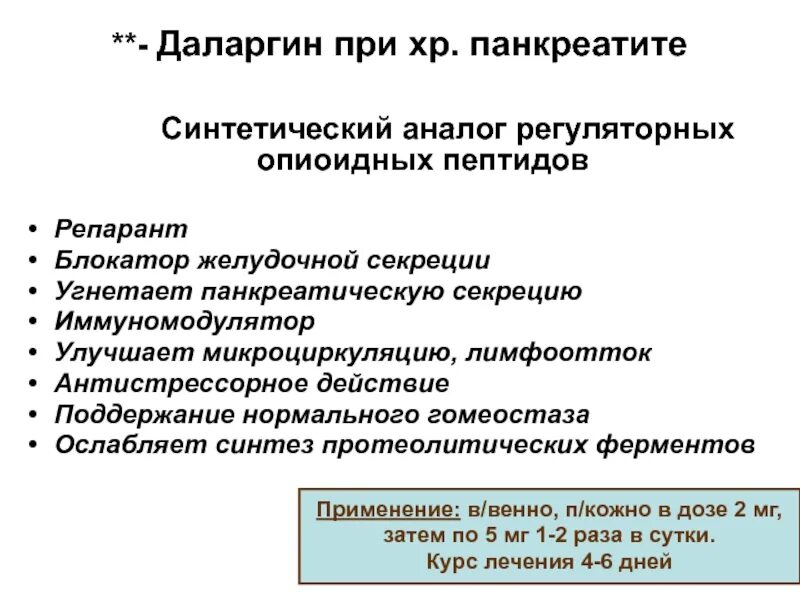 Даларгин при панкреатите. Хр панкреатит. Схема Даларгин при панкреатите. Ингибиторы желудочной секреции.