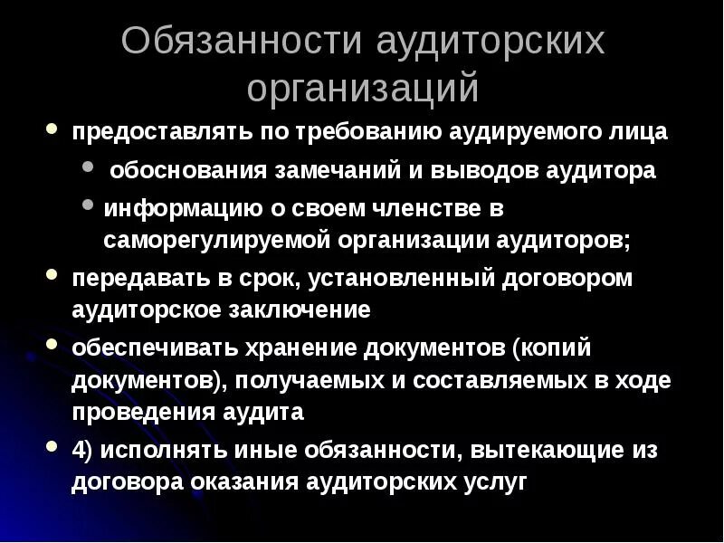 Обязанности аудиторской организации. Обязанности аудитора. Ответственность аудитора.