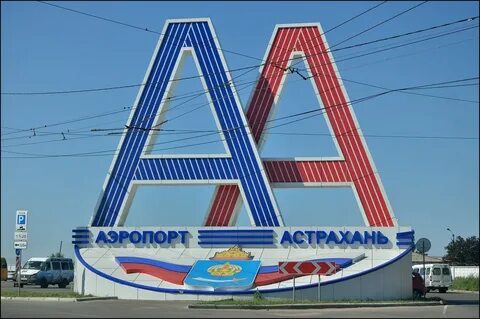 Аэропорт астрахань