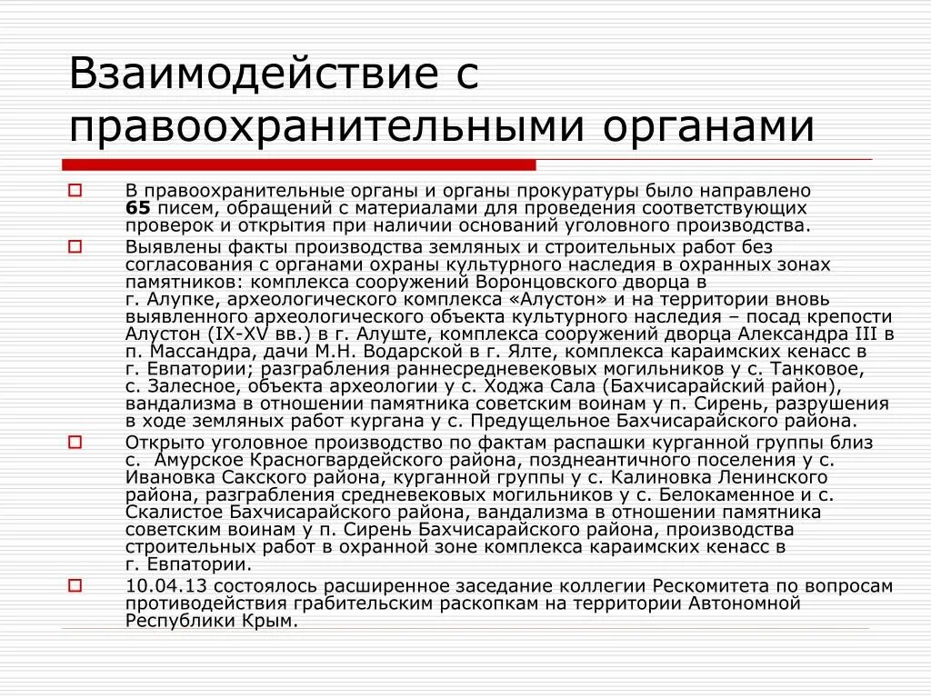 Компетенции государственных правоохранительных органов. Взаимодействие с правоохранительными органами. Взаимоотношения с правоохранительными органами. Взаимодействие прокуратуры с правоохранительными органами. Взаимодействие судебной власти с правоохранительными органами.