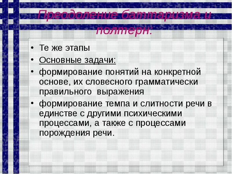 Формирование темпа речи. Баттаризм. коррекционная работа при баттаризме и полтерн. формирование слитности речи. баттаризм это в логопедии.