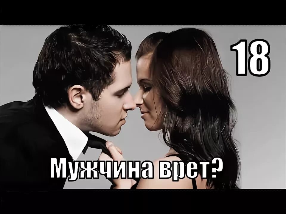 Мужчины врут картинки. Мужчина врет. Мужчина врет что делать. Мужчина врет что делать. Обманутая жена.