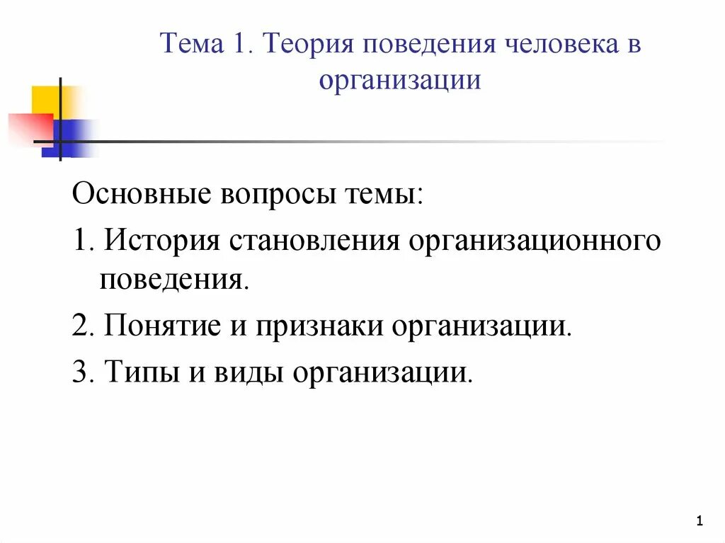 Общая теория поведения. Теории поведения человека в организации. Теории поведения личности в организации.. Теории поведения человека в организации таблица. Теории поведения в орг.