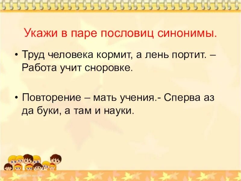 Сколько не корми пословица. Пословицы с синонимами. Пословицы и поговорки с синонимами. Поговорки с синонимами. Поговорка и пословицы с сининимом.