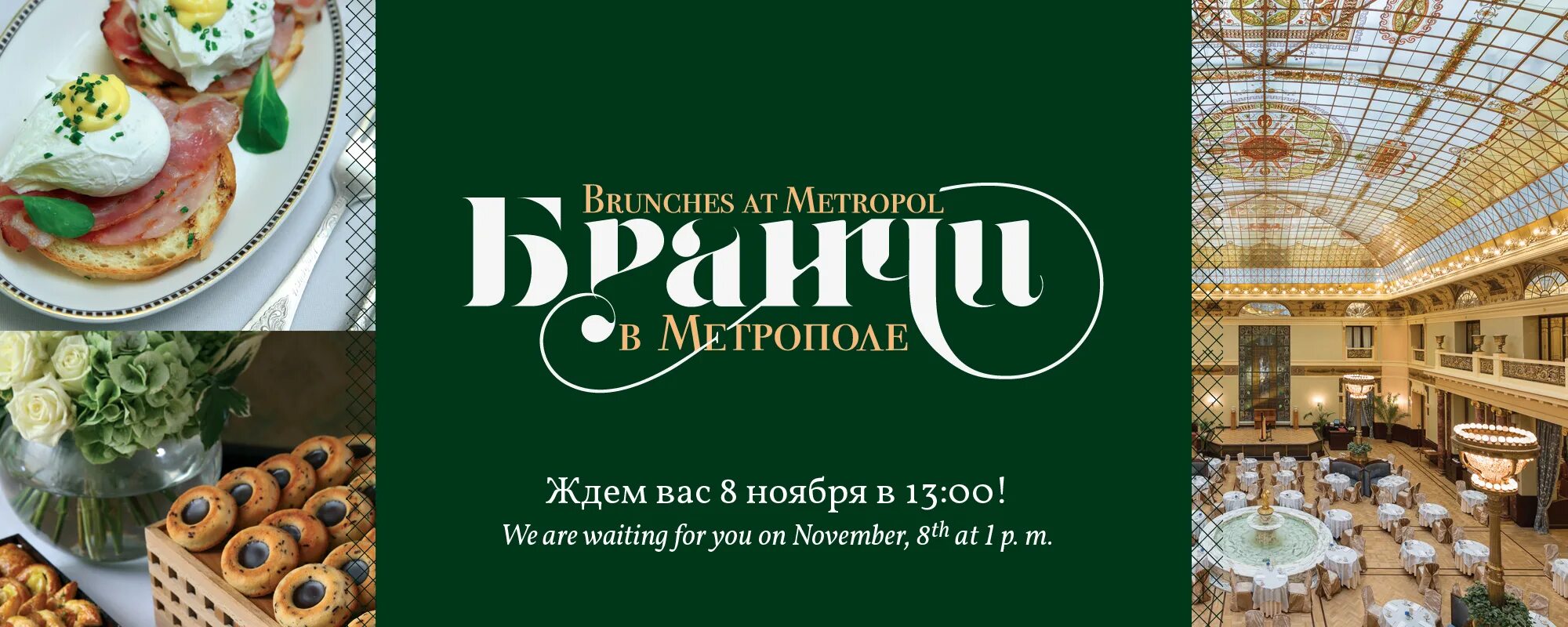 Меню бранча ресторан. Бранч метрополь в москве. бранч в ресторане метрополь. метрополь ресторан. метрополь ресторан меню.
