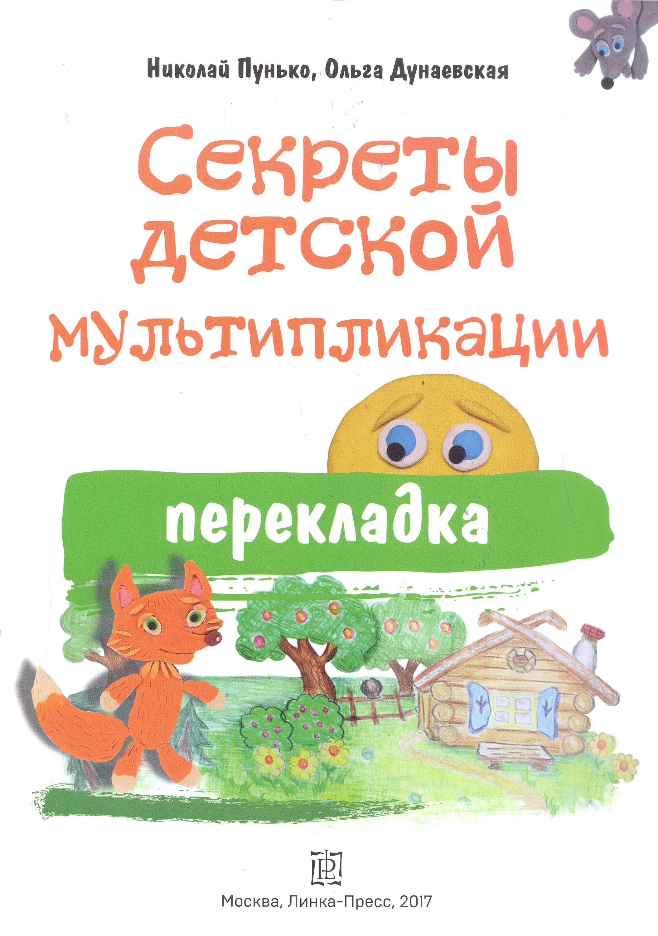 Секреты мультипликации. Секреты мультипликации. Книги по мультипликации. Секреты мультипликации. Юлия иванова мультфильмы секреты анимации.