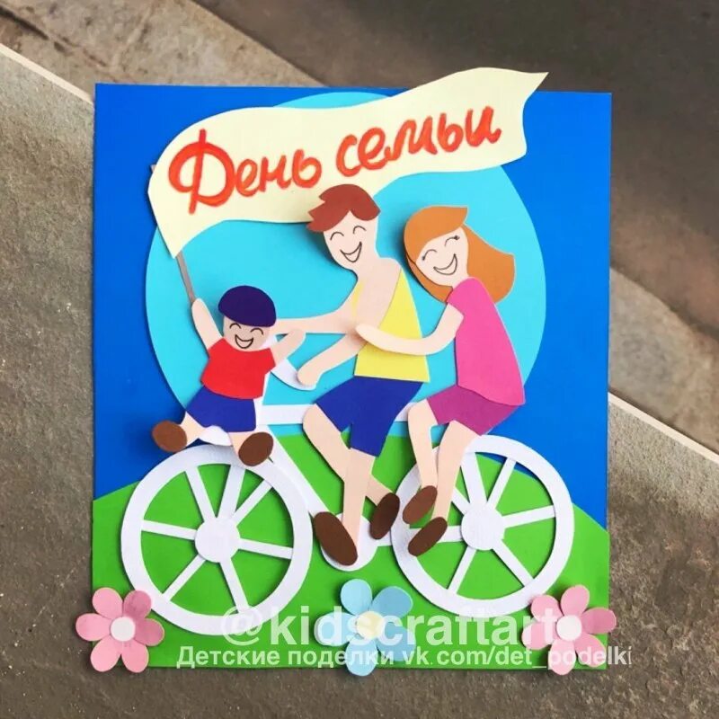 Поделки ко дню семьи в детском саду. Открытка на день семьи в детском саду. Поделки с детьми ко дню семьи. Открытка на день семьи в детском саду. Аппликация день семьи любви и верности.