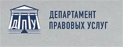 Отзывы Департамент правовых услуг. Москва Пересветов переулок 8 Департамент правовых услуг. Департамент правовых услуг Пересветов переулок 8 отзывы. ДПУ юристы.