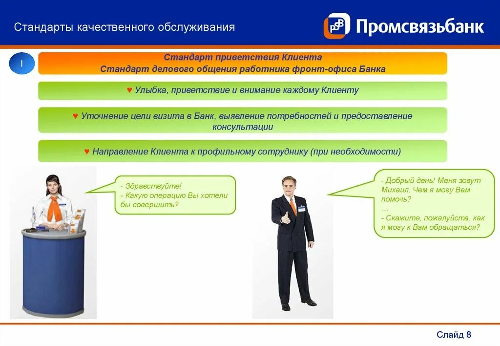 Банковское обслуживание организаций. Стандарты качества обслуживания. Стандарты качества обслуживания клиентов. Стандарты банковского обслуживания. Стандарты обслуживания в банке.