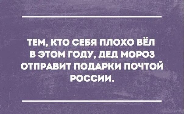 Кто плохо себя ведет. Подарок для тех кто плохо себя вел. Кто плохо себя вел в этом году. Кто то плохо себя вел в этом году.