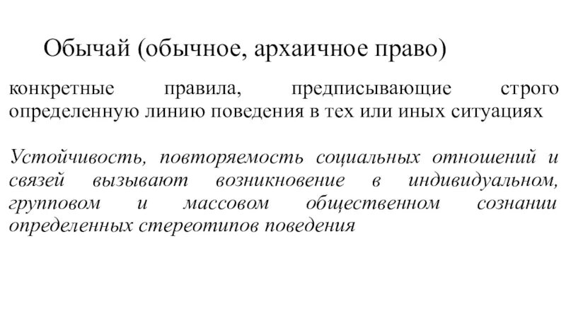 Архаичное право. Архаичные отношения это. Архаичное право особенности. Обычай и обычное право