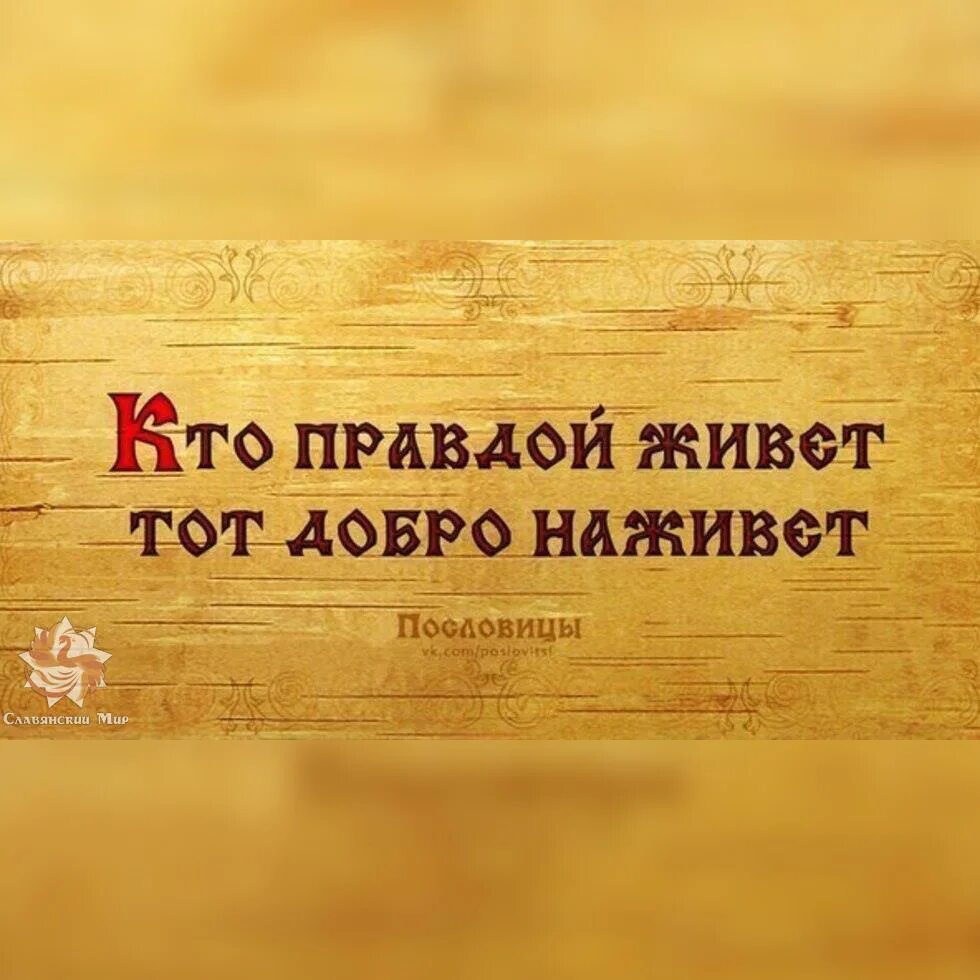 Старославянские пословицы. Славянские поговорки. Старословянский текси. Славянские пословицы. Поговорки на славянском языке.