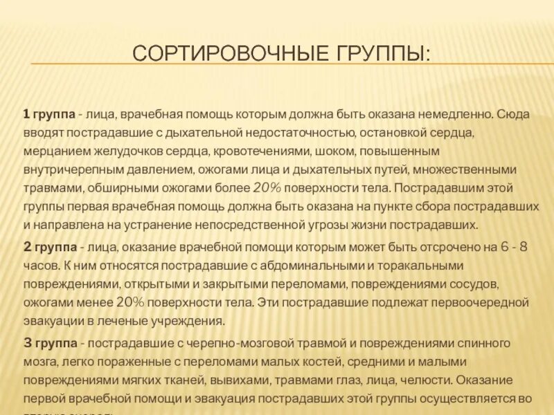 К первой сортировочной группе относят. Сортировочные группы. Сортировочные группы пострадавших. Пострадавшие, отнесенные к i сортировочной группе, эвакуируются. К первой сортировочной группе относят пострадавших с.