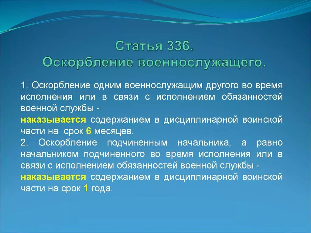 Статья 336. Ст 336 УК РФ. Оскорбление военнослужащего (статья 336). Оскорбления начальником подчиненного статья. Оскорбления судебная практика