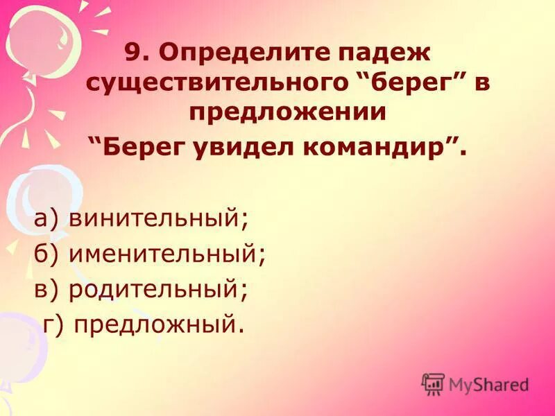 береги падеж. береги падеж. песок падеж. о берег падеж. парадигмы имен существительных.