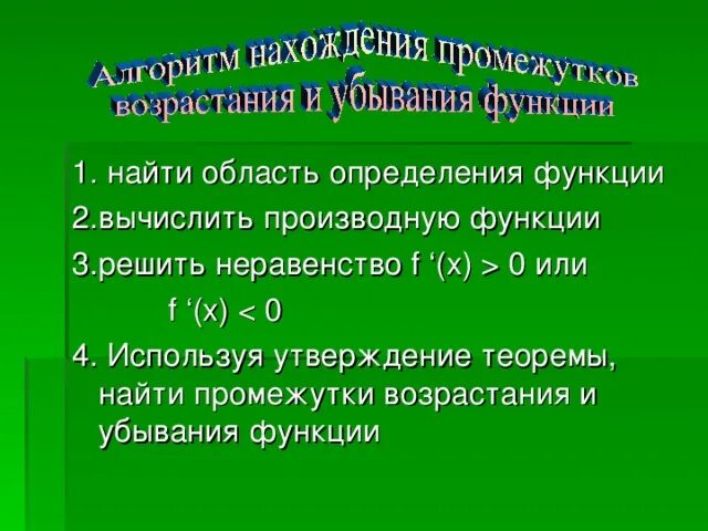 Признаки возрастания и убывания. Признаки возрастания и убывания функции. Сформулируйте признак убывания функции. Признаки возрастающей и убывающей функции.