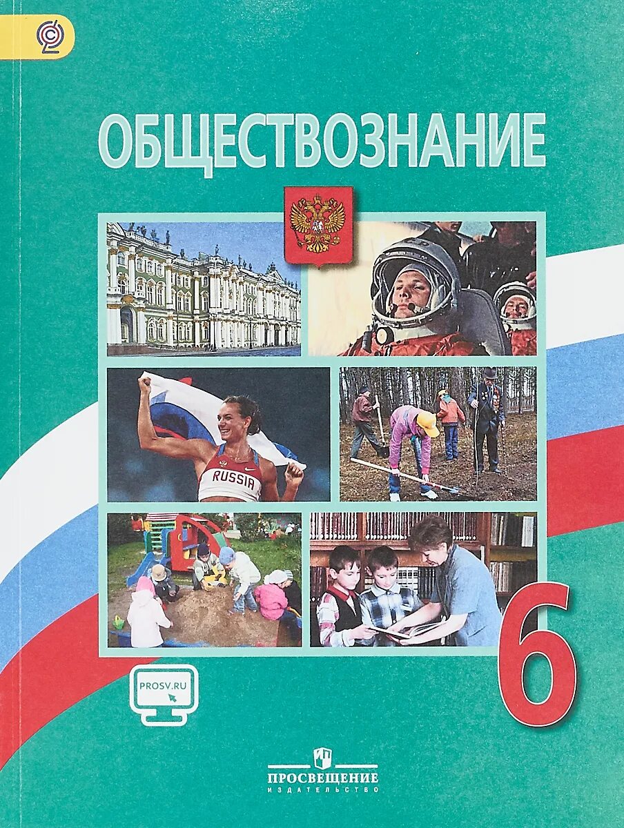 Общество 6 класс боголюбов читать. Обществознание 6 класс учебник. Боголюбов Обществознание 6. Учебник по обществознанию 6 класс. Учебник Обществознание 6 класс Боголюбов.