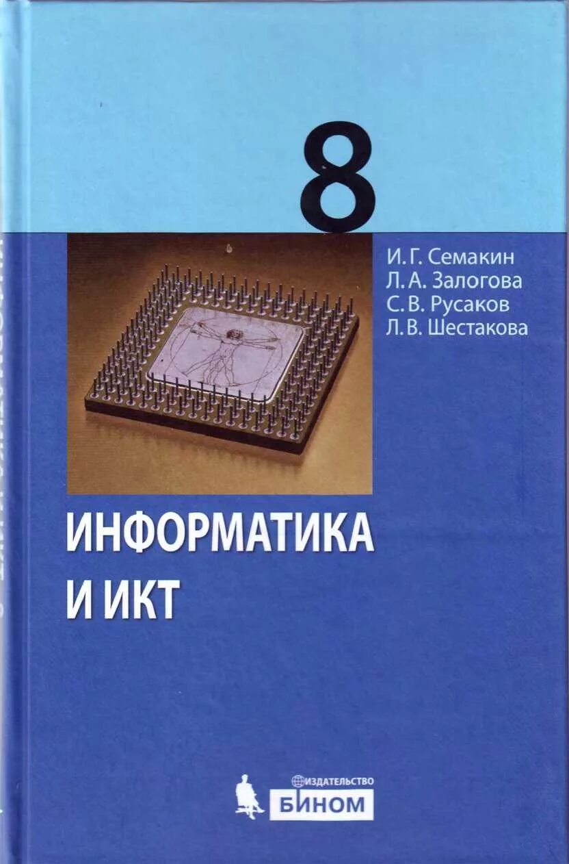 Информатика и икт литература. Информатика и икт. семакин информатика. информатика и икт учебник. учебное пособие по информатике.