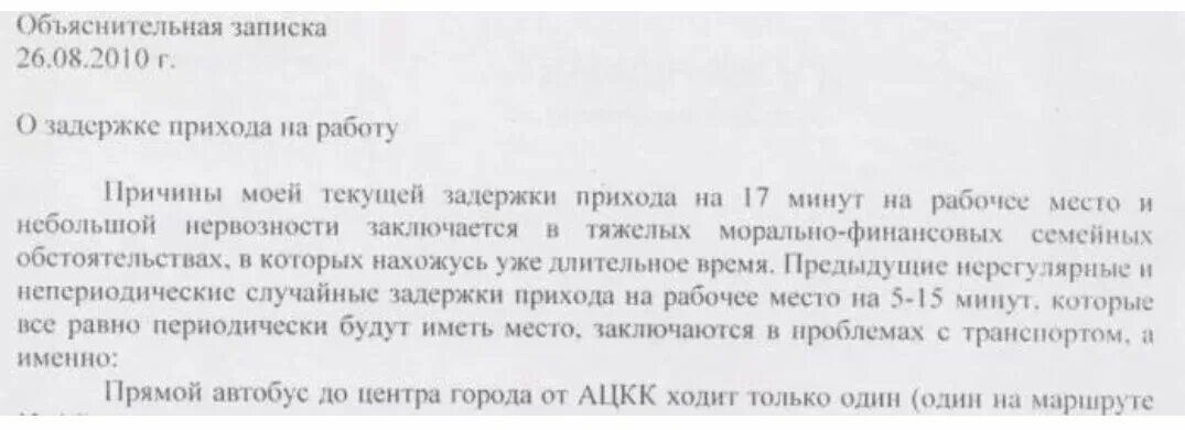 Почему сообщения приходят с опозданием. Объяснительная записка опоздал на работу. Объяснительная записка вы опоздали на работу. Объяснительная записка почему опоздал на работу. Как пишется объяснительная по опозданию на работу.