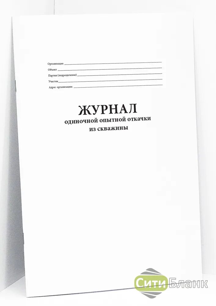 Журнал учета качества сбрасываемых сточных вод форма 2. Журнал регистрации пломб. Журнал насосов водоотлива из котлована. Журнал учета работы насосов водоотлива из котлована. Журнал откачки.