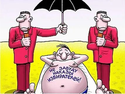 Депутат карикатура