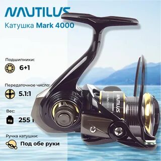 Наутилус рыболовные