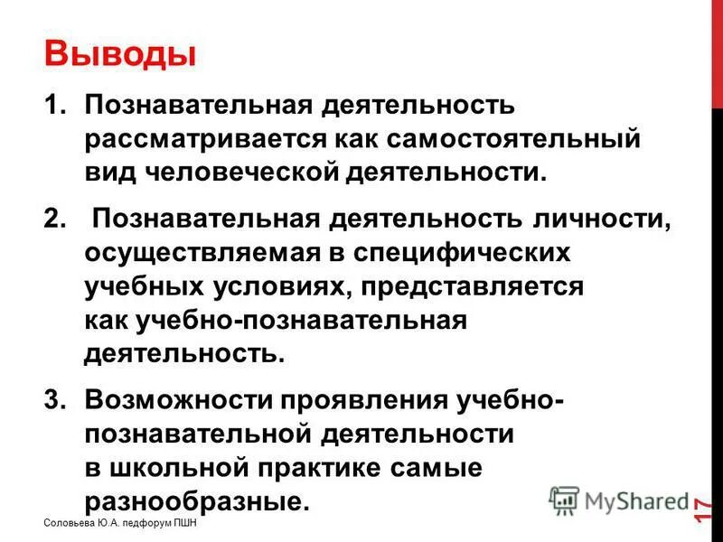особенности познавательной деятельности. соотношение научной и учебной деятельности проект. сделать вывод о том что. выводы познавательная деятельность. вывод по проведенному уроку.