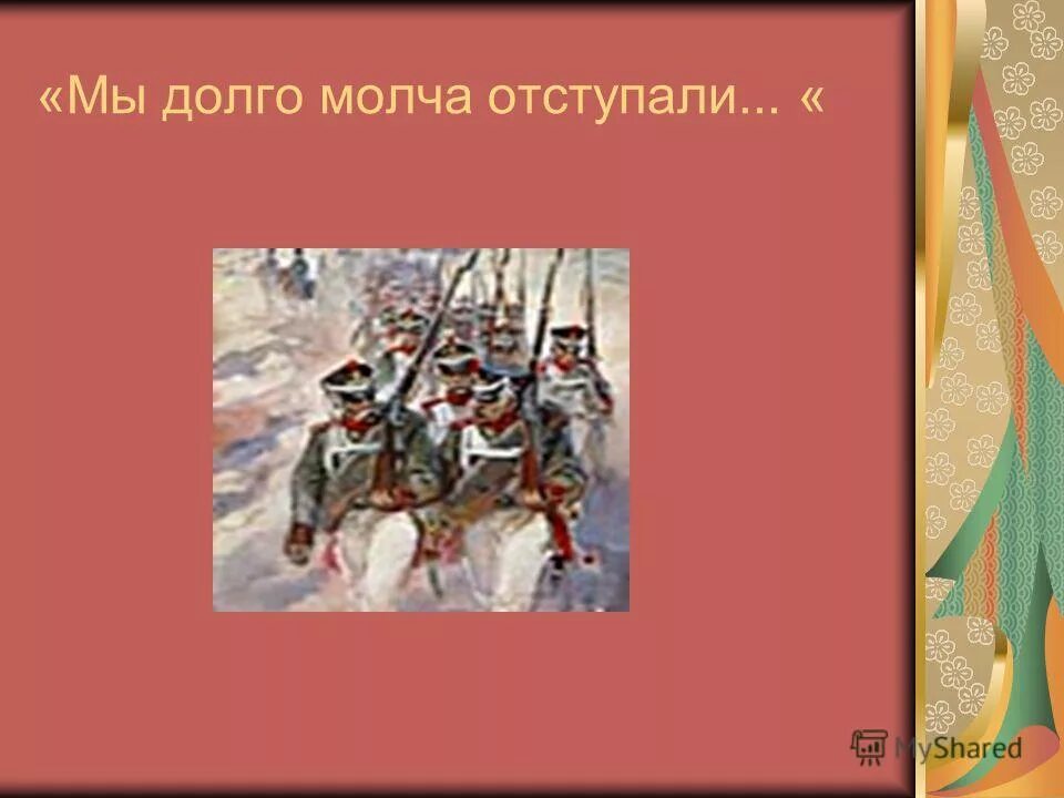 михаил юрьевич лермонтов бородино. изорвать мундиры о русские. лермонтова «бородино» (1837 г. ). мы долго молча отступали досадно было.