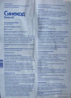 Как принимать синекод взрослым
