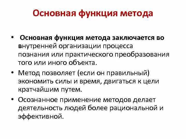 Научный метод функции. Каковы основные функции научного метода. Основные функции методологии. Основная функция метода. Основная функция метода научного исследования:.