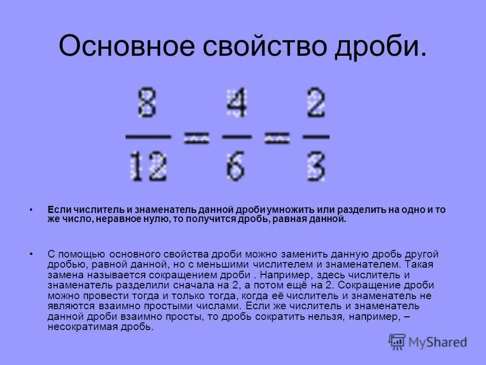 Равные дроби и неравные дроби. Числитель и знаменатель дроби. Основные части дроби. Основное свойство дроби если числитель и знаменатель.