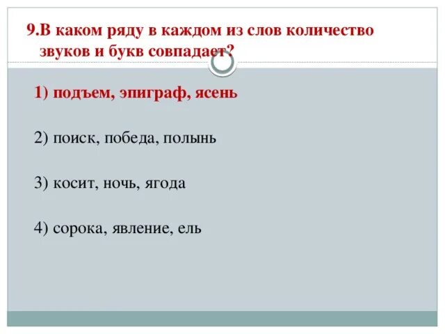 Количество букв и звуков в слове ель. В каком слове количество букв и звуков совпадает. Слова в которых количество букв и звуков совпадает. Слова в которых буквы и звуки не совпадают. Не совпадает количество букв и звуков.