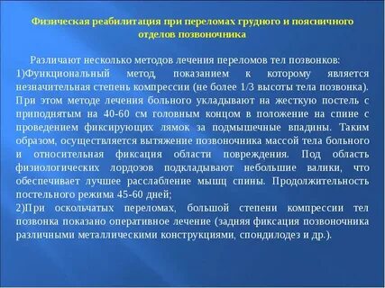 Компрессионный перелом позвоночника реабилитация