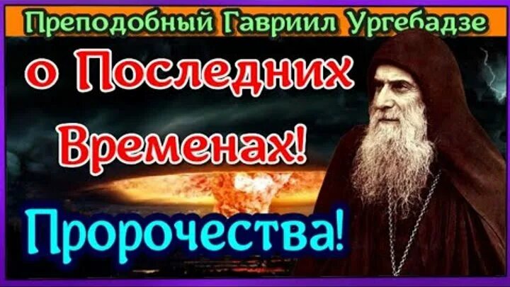 Пророчество ургебадзе