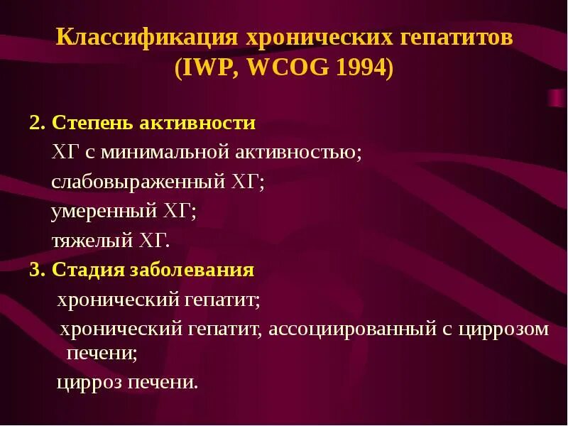 Хронический гепатит классификация. Классификация хрончисеког огепатита. Хронические вирусные гепатиты классификация. Гепатит активность классификация.