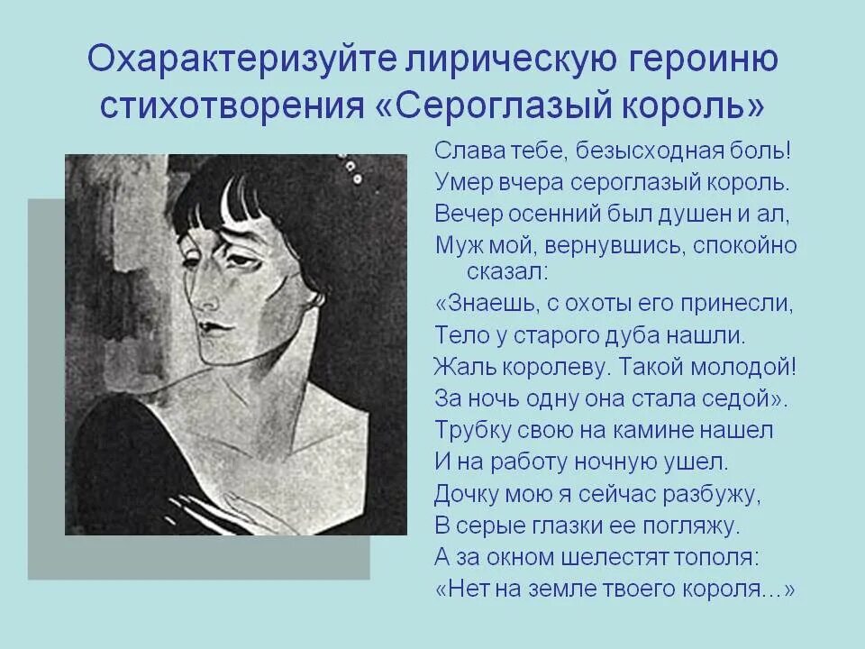 Ахматова объясни. Сероглазый Король Ахматова. Сероглазый Король Ахматова стих. Стихотворение Анны Ахматовой Сероглазый Король.