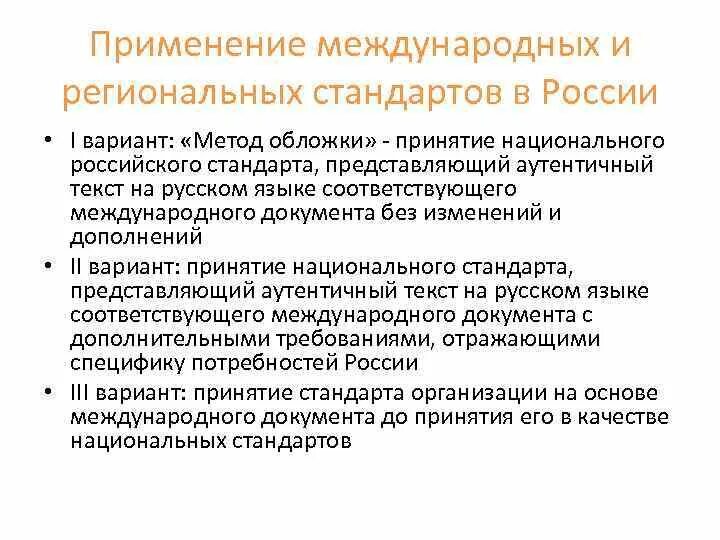 Международные и российские требования. Применение международных стандартов. Метод применения международного стандарта. Методы применения международных стандартов. Международные и региональные стандарты.