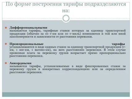 Дифференцируемый тариф