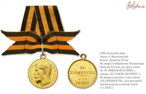 Георгиевская медаль степени