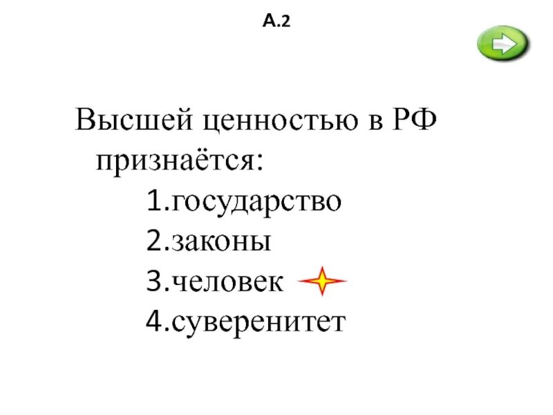 Высшей ценностью в РФ признаётся. Высшей ценностью в РФ признается 1 государство 2 законы. Высшей ценностью в РФ признается тест. Высшие ценности России.