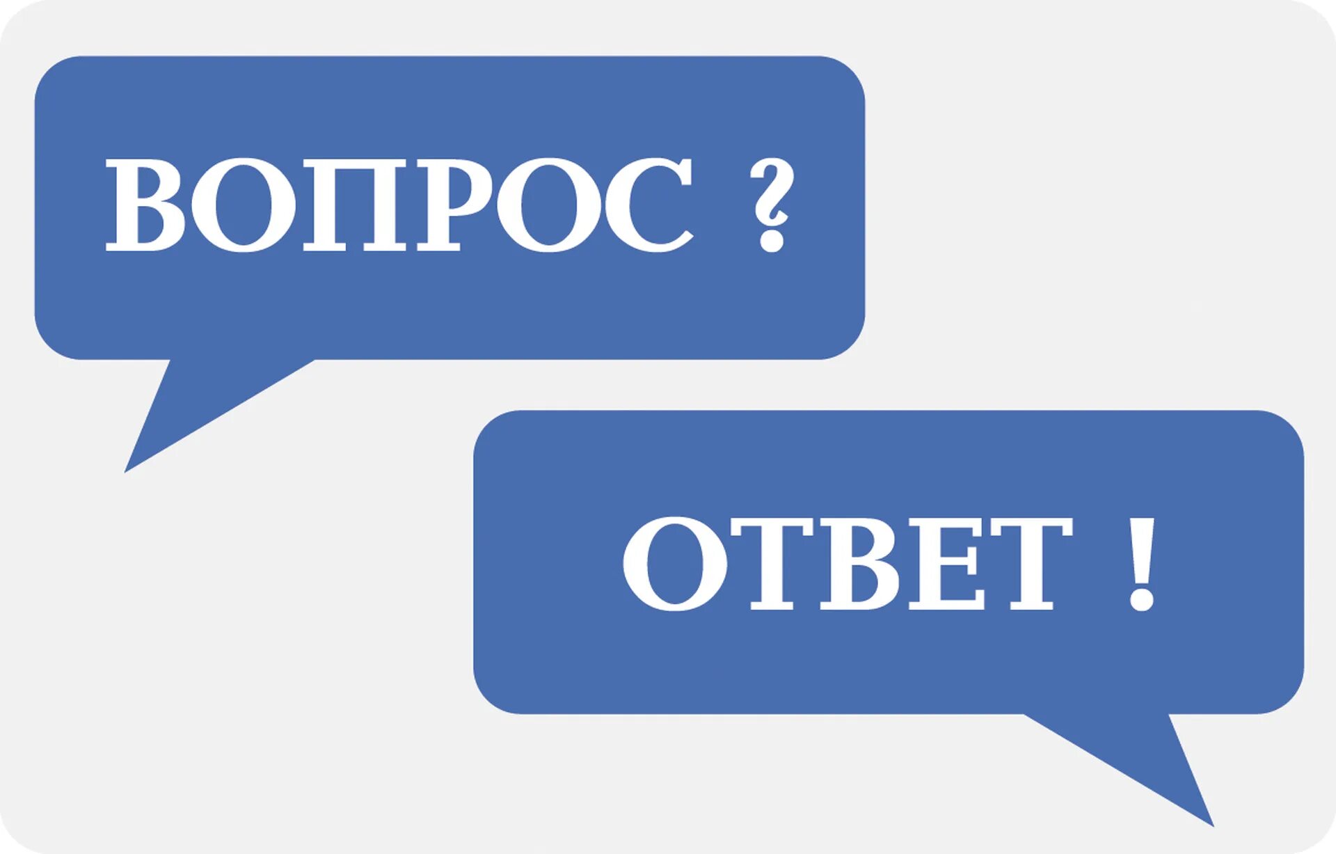 Вопрос-ответ. Рубрика вопрос ответ. Вопрос ответ картинка. Отвечать на вопросы. Без вопросов сайт