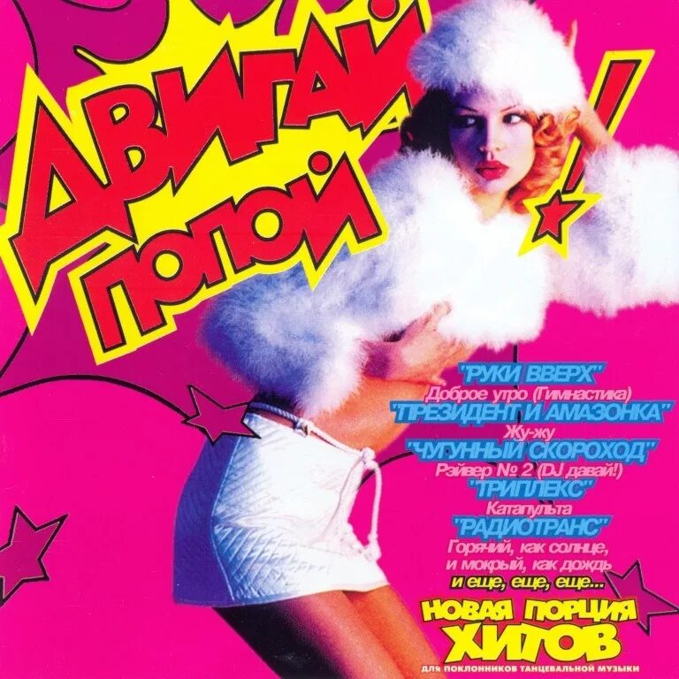 Песня двигай. Танец под песню двигаться. Фладе рядом двигай задом. America club владивосток. Шаман двигай задом.