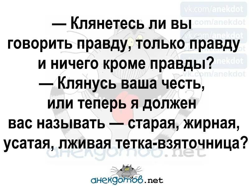 Коля весь день говорит только правду либо. Клянусь говорить правду и ничего кроме правды. Клянусь говорить правду только правду. Правда и ничего кроме правды. Вы клянетесь говорить правду и ничего кроме правды.